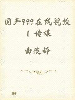 国产999在线视频 | 传媒
